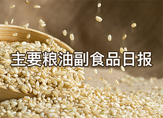 主要粮油副食品日报