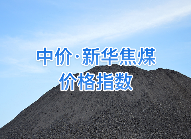 中价·新华焦煤价格指数