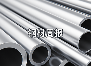 全国钢材批发市场价格周报