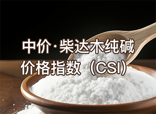 中价·柴达木纯碱价格指数